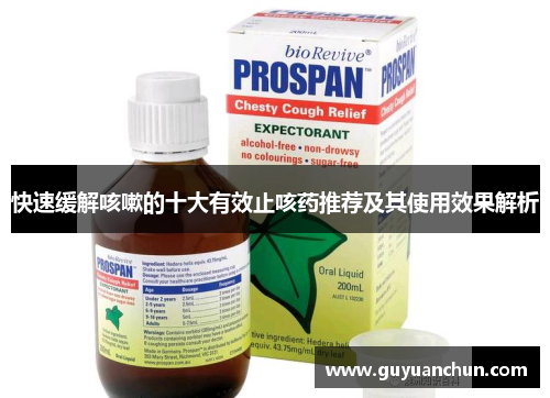 快速缓解咳嗽的十大有效止咳药推荐及其使用效果解析