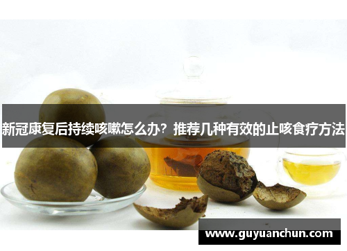 新冠康复后持续咳嗽怎么办？推荐几种有效的止咳食疗方法