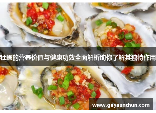 牡蛎的营养价值与健康功效全面解析助你了解其独特作用