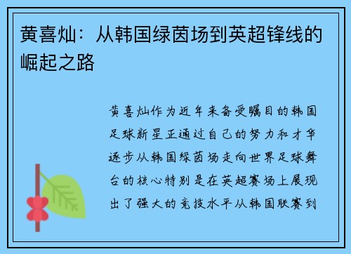 黄喜灿：从韩国绿茵场到英超锋线的崛起之路