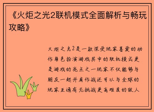 《火炬之光2联机模式全面解析与畅玩攻略》