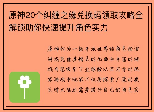 原神20个纠缠之缘兑换码领取攻略全解锁助你快速提升角色实力